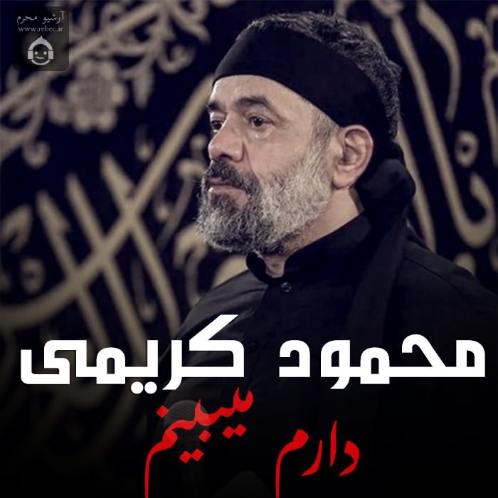 مداحی دارم میبینم از محمودی کریمی