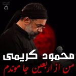 دانلود مداحی من از اربعین جا موندم – محمود کریمی