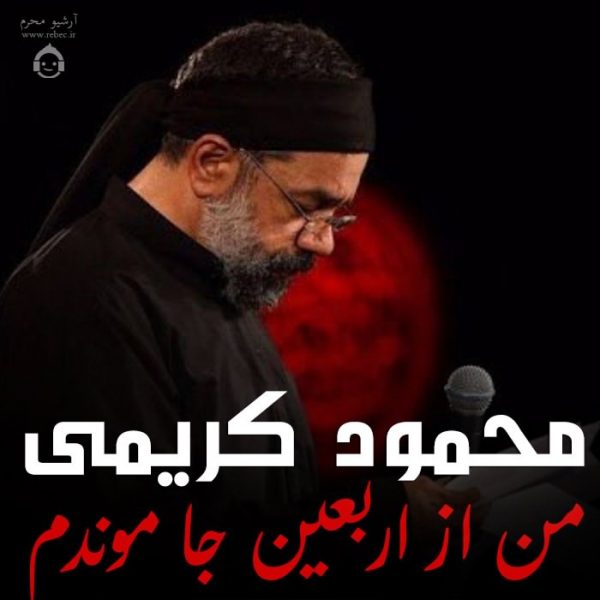 دانلود مداحی من از اربعین جا موندم – محمود کریمی