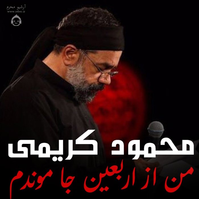 مداحی من از اربعین جا موندم از محمود کریمی
