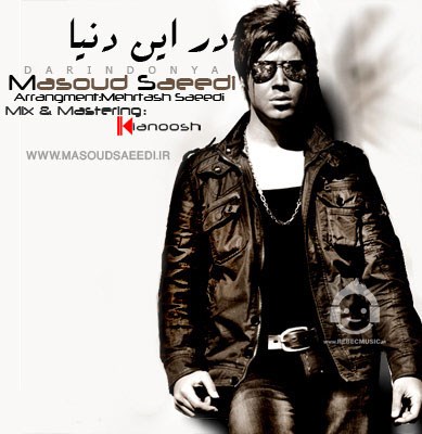 آهنگ در این دنیا از مسعود سعیدی
