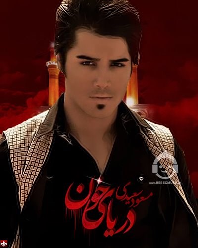 آهنگ دریای خون از مسعود سعیدی