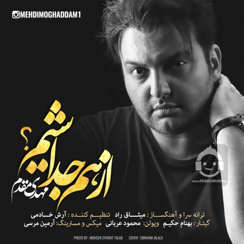 آهنگ از هم جدا شیم از مهدی مقدم