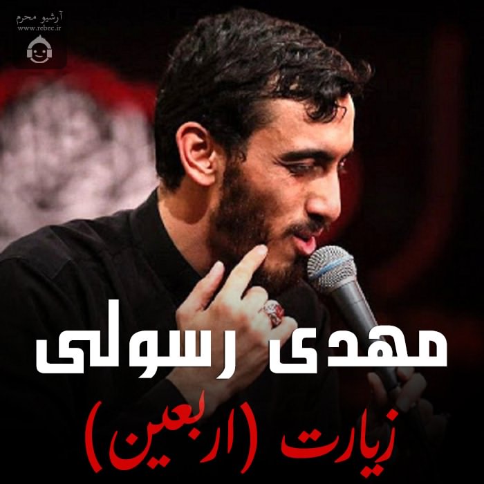 مداحی زیارت (اربعین) از مهدی رسولی
