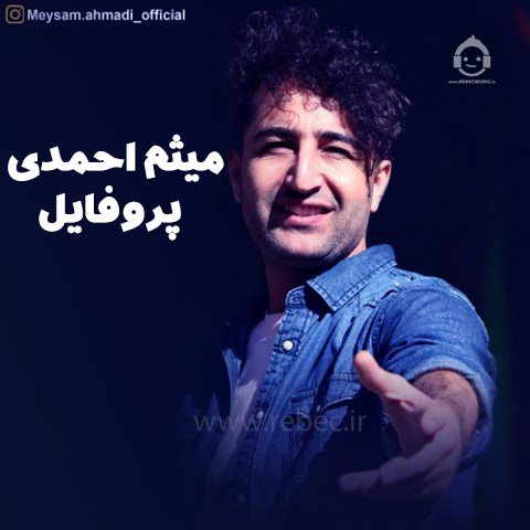 آهنگ پروفایل از میثم احمدی