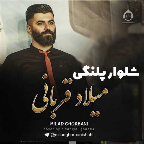 آهنگ شلوار پلنگی از میلاد قربانی