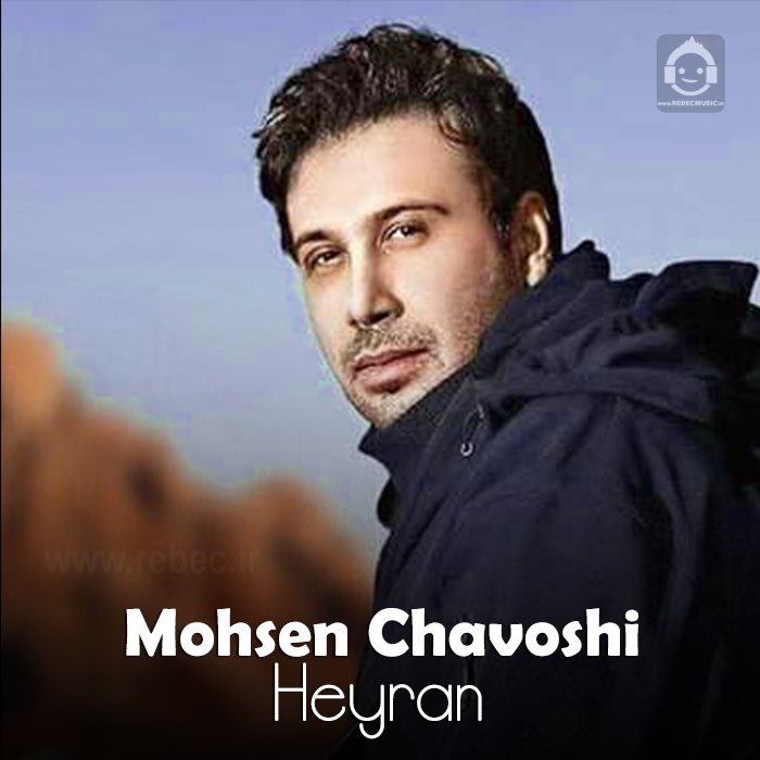 آهنگ حیران از محسن چاوشی (هوش مصنوعی)