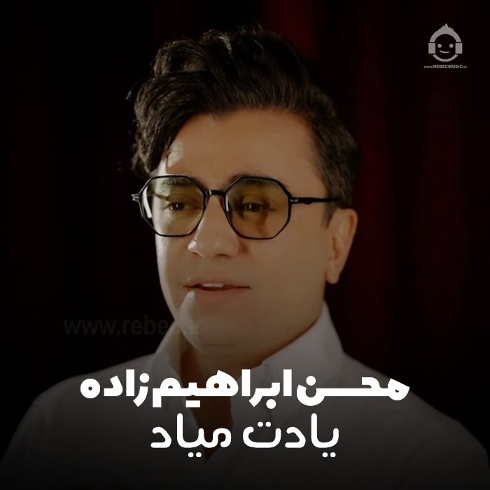 آهنگ یادت میاد از محسن ابراهیم زاده