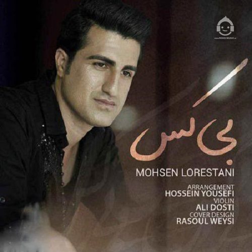آهنگ بی کس از محسن لرستانی