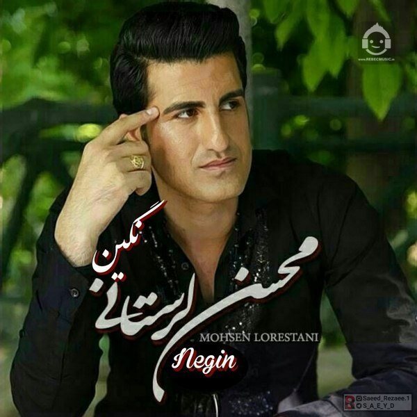 آهنگ نگین از محسن لرستانی