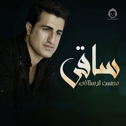 آهنگ ساقی از محسن لرستانی