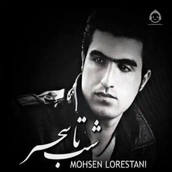 آهنگ شب تا سحر از محسن لرستانی