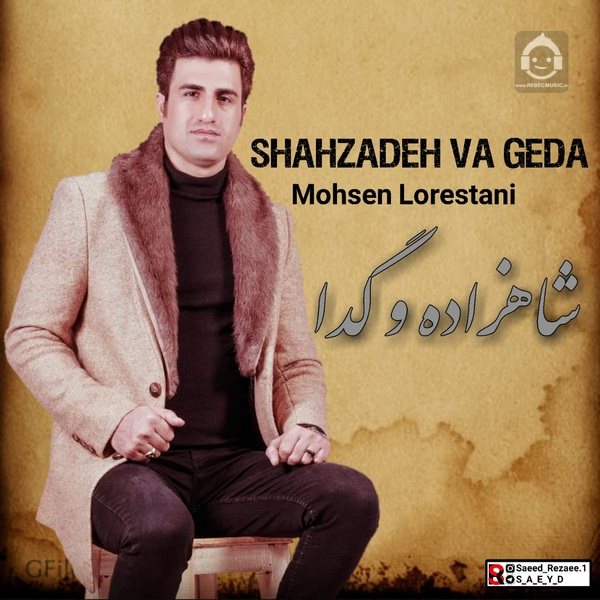 آهنگ شاهزاده و گدا از محسن لرستانی
