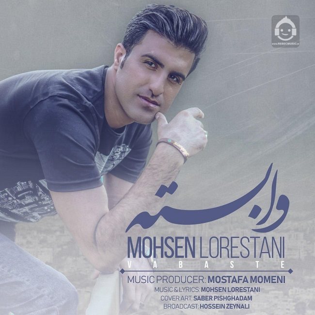 آهنگ وابسته از محسن لرستانی