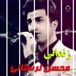 دانلود آهنگ زندانی – محسن لرستانی