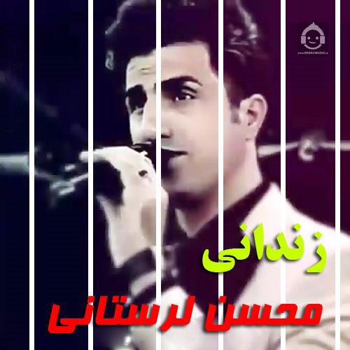 آهنگ زندانی از محسن لرستانی