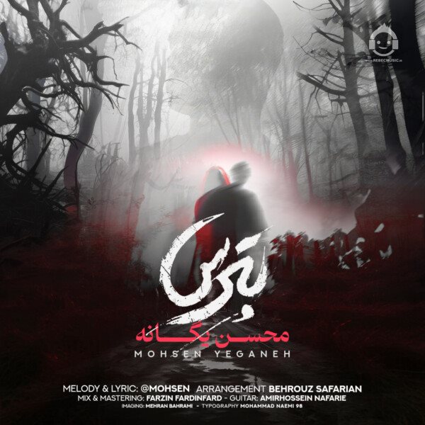 آهنگ بترس از محسن یگانه