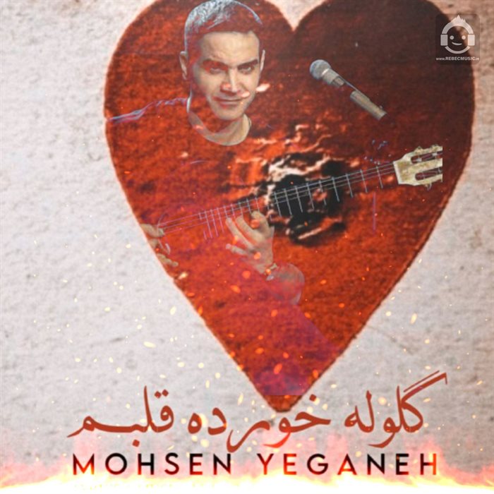آهنگ گلوله خورده قلبم از محسن یگانه (هوش مصنوعی)