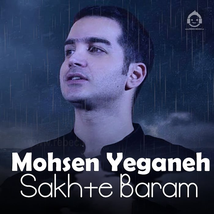 آهنگ سخته برام از محسن یگانه (هوش مصنوعی)