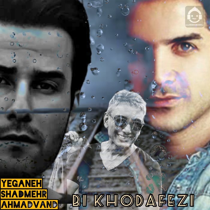 آهنگ بی خداحافظی از محسن یگانه و مهدی احمدوند و شادمهر عقیلی (هوش مصنوعی)
