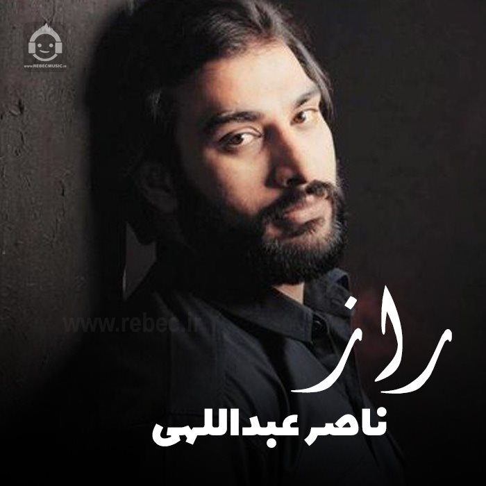 آهنگ راز از ناصر عبداللهی