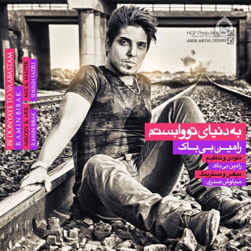 آهنگ به دنیای تو وابستم از رامین بی باک