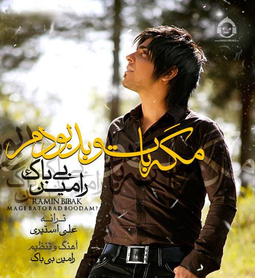 آهنگ مگه با تو بودم از رامین بی باک