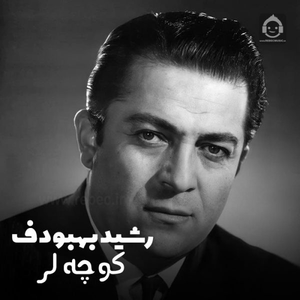 دانلود آهنگ کوچه لر – رشید بهبودف