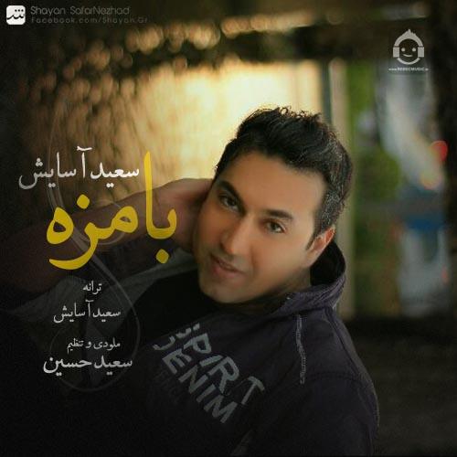 آهنگ بامزه از سعید آسایش