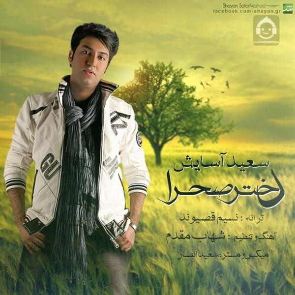 آهنگ دختر صحرا از سعید آسایش