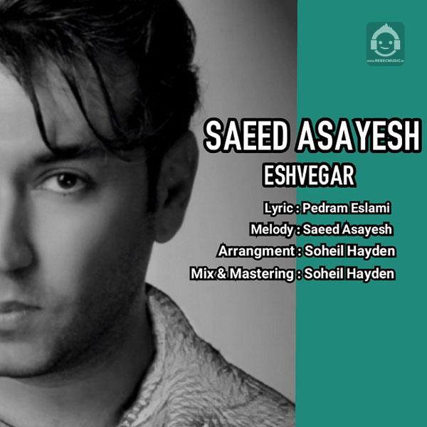 آهنگ عشوه گر از سعید آسایش