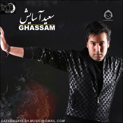 آهنگ قسم از سعید آسایش