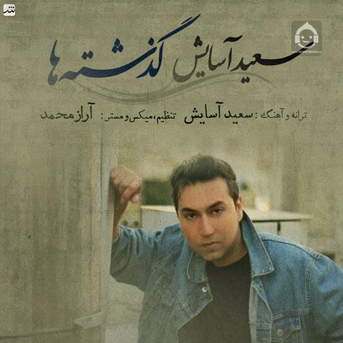 آهنگ گذشته ها از سعید آسایش