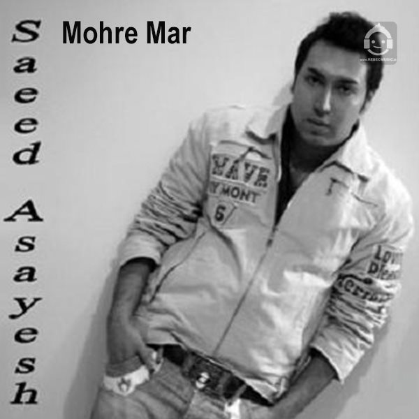 آهنگ مهره ی مار از سعید آسایش