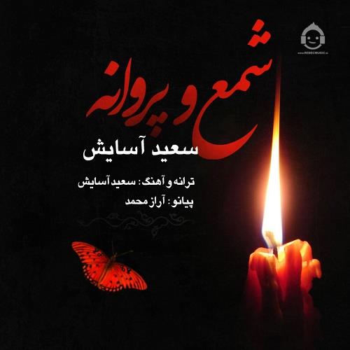 آهنگ شمع و پروانه از سعید آسایش