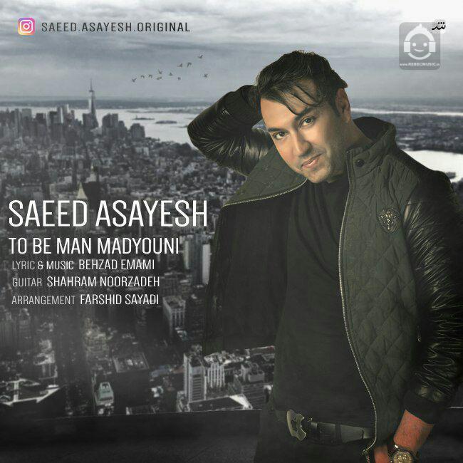 آهنگ تو به من مدیونی از سعید آسایش