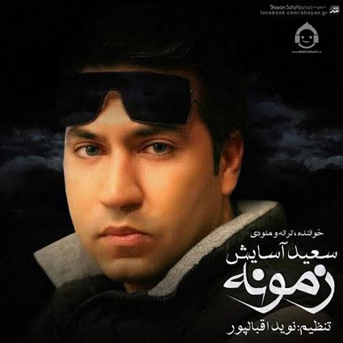 آهنگ زمونه از سعید آسایش