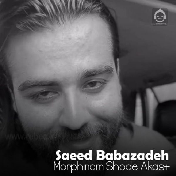 دانلود آهنگ مورفینم شده عکسات – سعید بابازاده