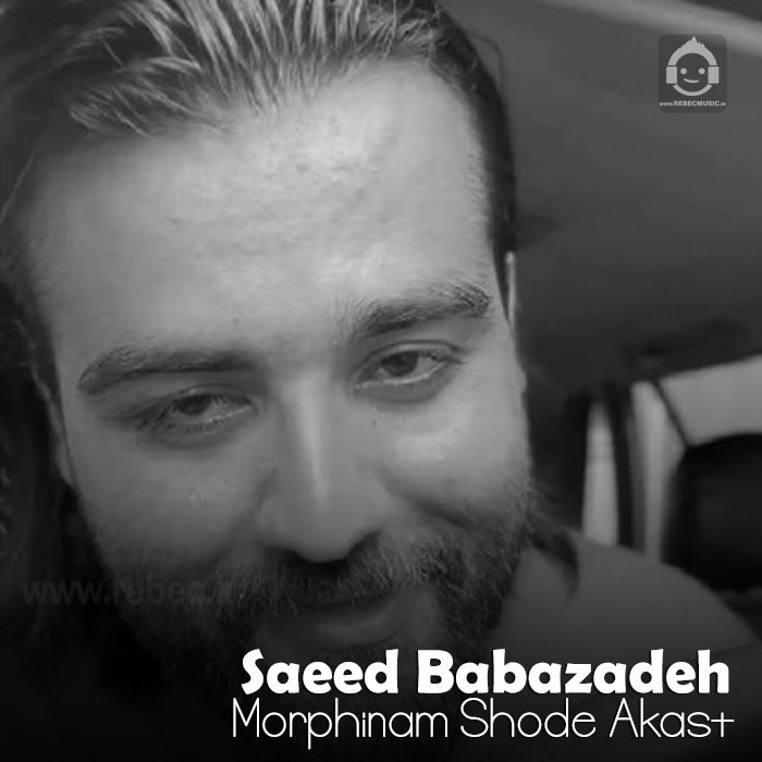 آهنگ مورفینم شده عکسات از سعید بابازاده
