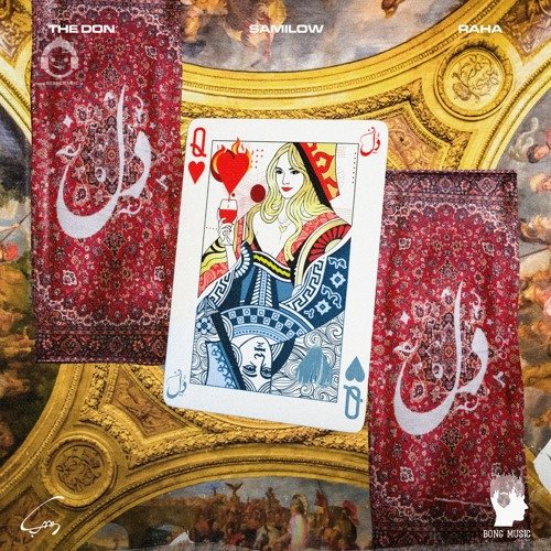 آهنگ دل - د دان و سامی لو و رها