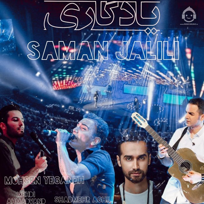 آهنگ یادگاری از شادمهر و یگانه و احمدوند و جلیلی (هوش مصنوعی)
