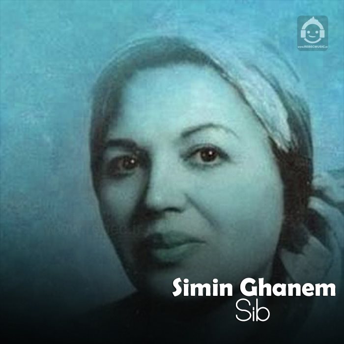 آهنگ سیب از سیمین غانم