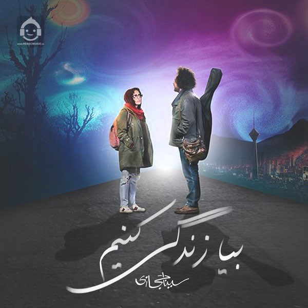 آهنگ بیا زندگی کنیم از سینا حجازی