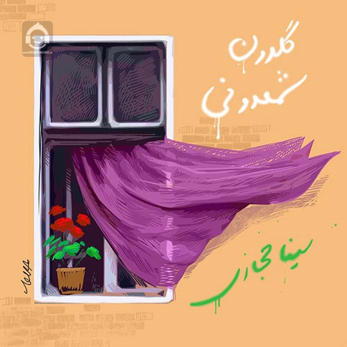 آهنگ گلدون شمعدونی از سینا حجازی