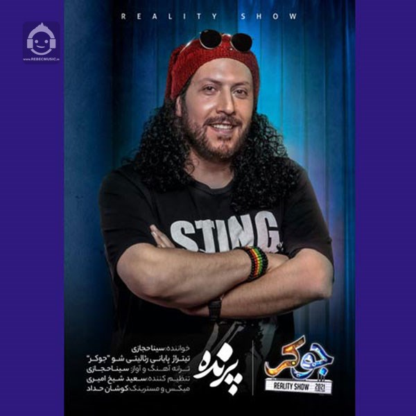 آهنگ پرنده از سینا حجازی