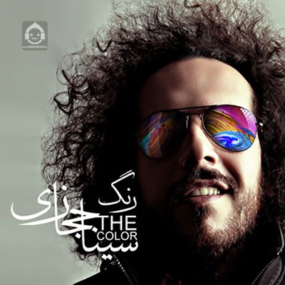 آهنگ رنگ از سینا حجازی