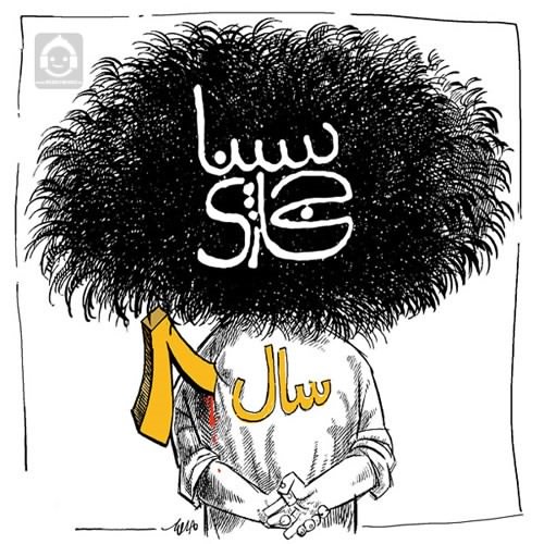 آهنگ سال هشت از سینا حجازی