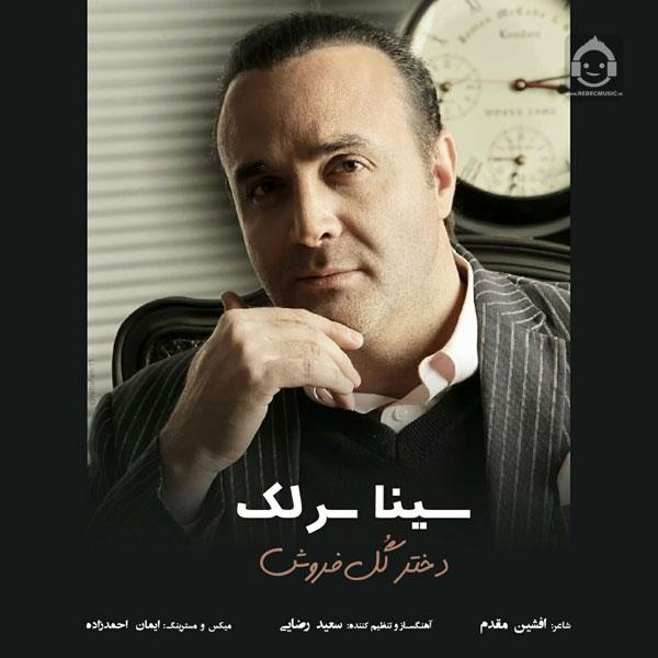 آهنگ دختر گل فروش از سینا سرلک