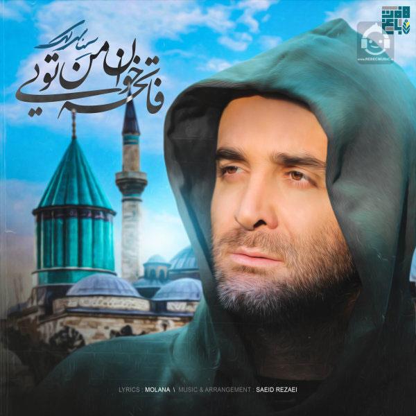 آهنگ فاتحه خوان من تویی از سینا سرلک
