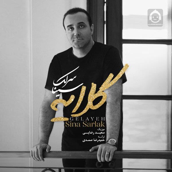 آهنگ گلایه از سینا سرلک
